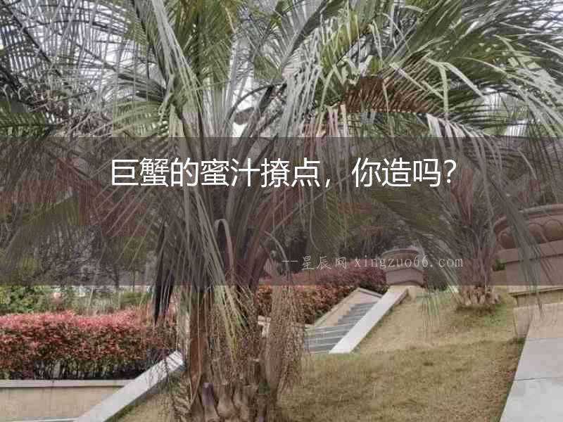 巨蟹的蜜汁撩點，你造嗎？
