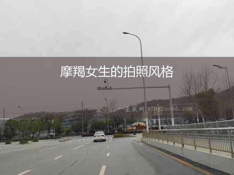 摩羯女生的拍照風(fēng)格