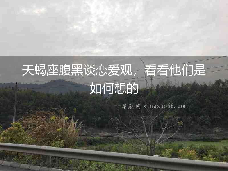 天蝎座腹黑談戀愛觀，看看他們是如何想的