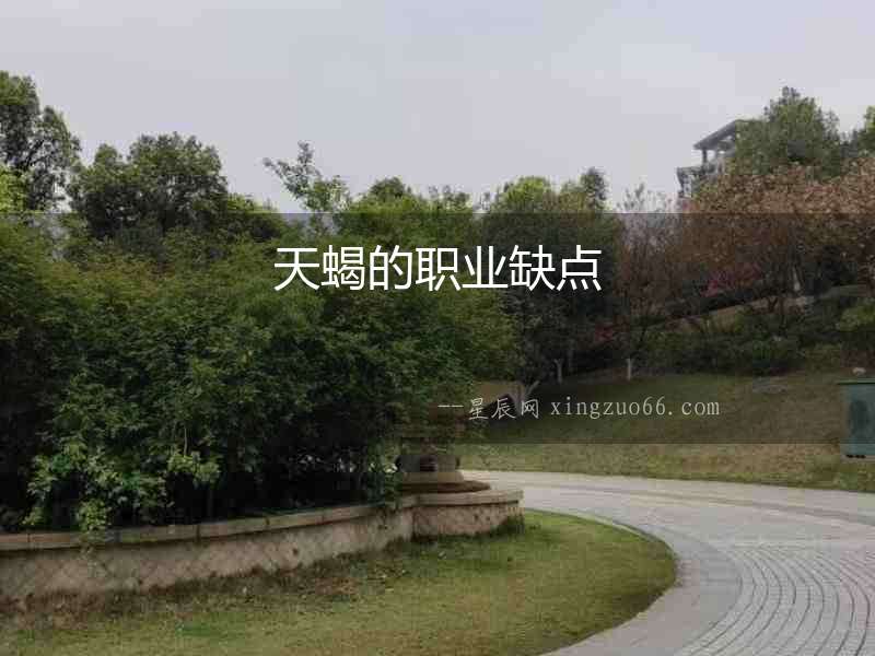天蝎的職業(yè)缺點