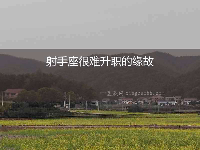 射手座很難升職的緣故