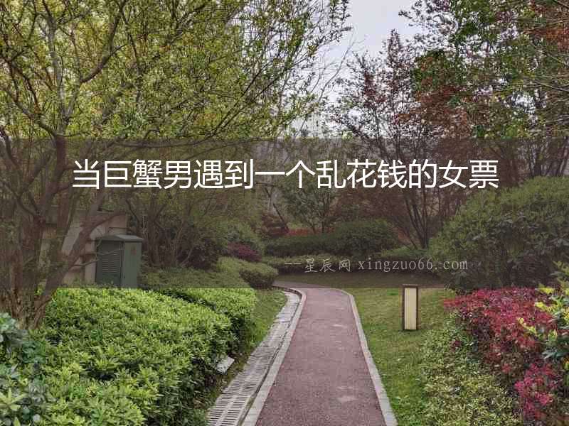當(dāng)巨蟹男遇到一個(gè)亂花錢的女票