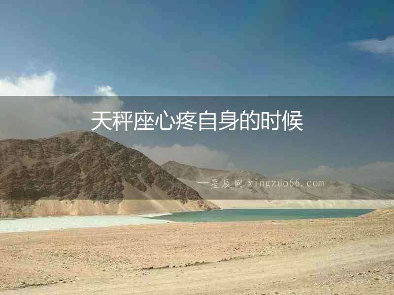 天秤座心疼自身的時(shí)候