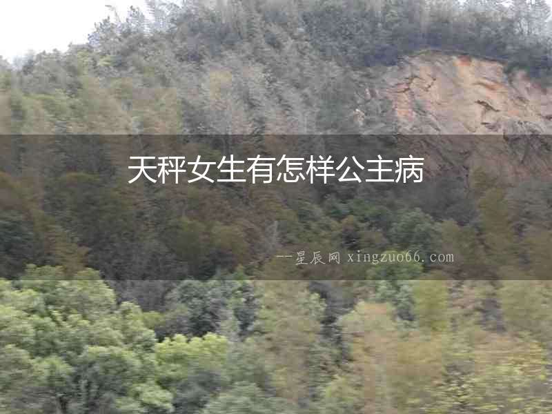 天秤女生有怎樣公主病