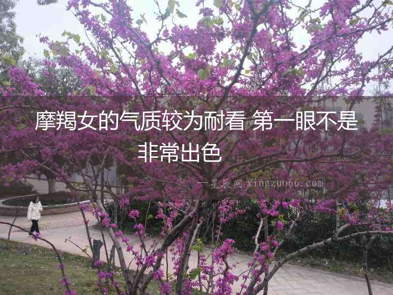 摩羯女的氣質(zhì)較為耐看 第一眼不是非常出色  　　