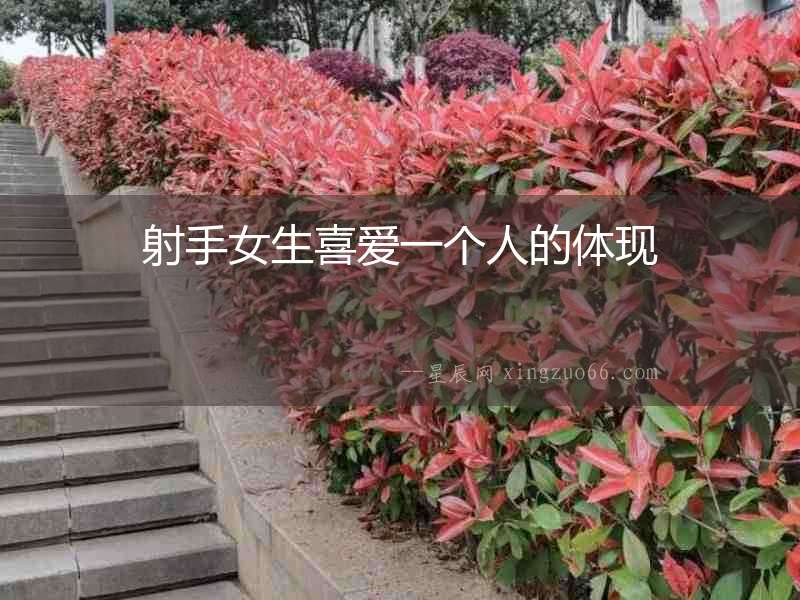 射手女生喜愛一個人的體現