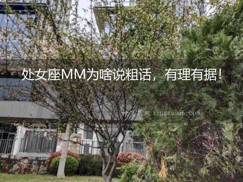處女座MM為啥說粗話，有理有據！