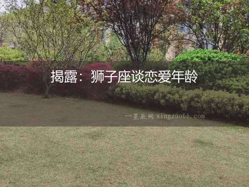 揭露：獅子座談戀愛年齡
