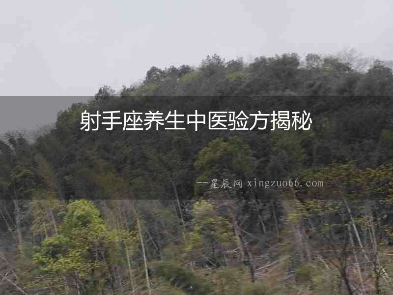 射手座養生中醫驗方揭秘