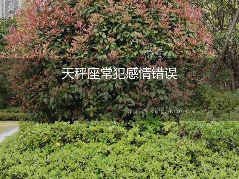 天秤座常犯感情錯(cuò)誤