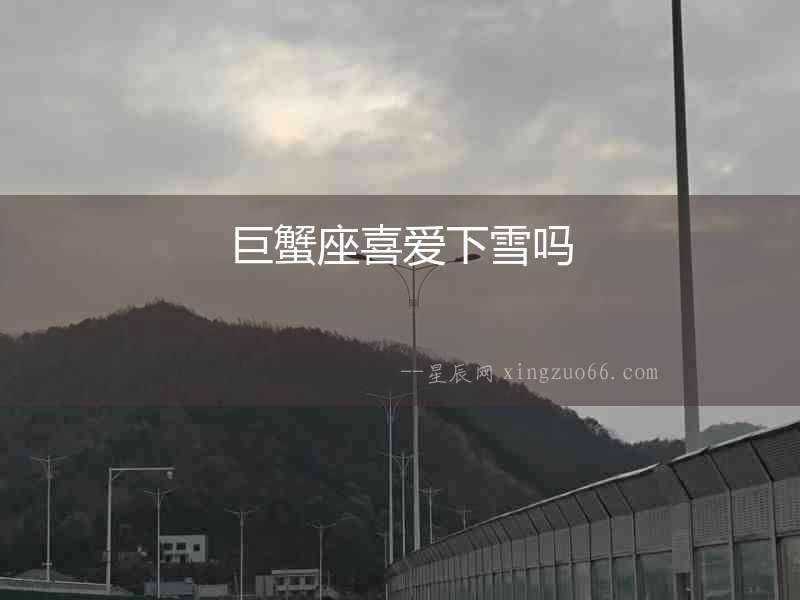 巨蟹座喜愛下雪嗎
