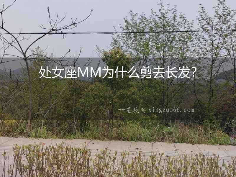 處女座MM為什么剪去長發？