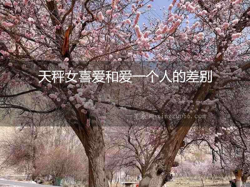 天秤女喜愛和愛一個人的差別