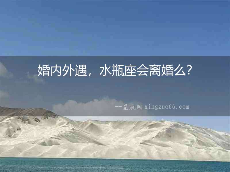 婚內外遇，水瓶座會離婚么？