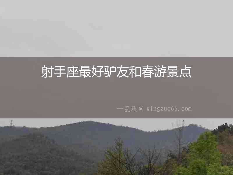 射手座最好驢友和春游景點