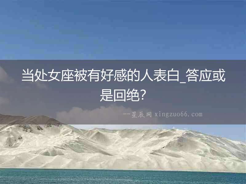 當處女座被有好感的人表白_答應或是回絕？