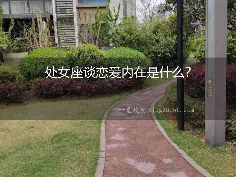 處女座談戀愛內(nèi)在是什么？