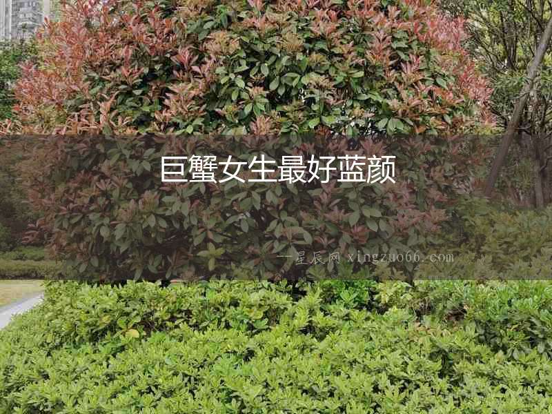 巨蟹女生最好藍顏