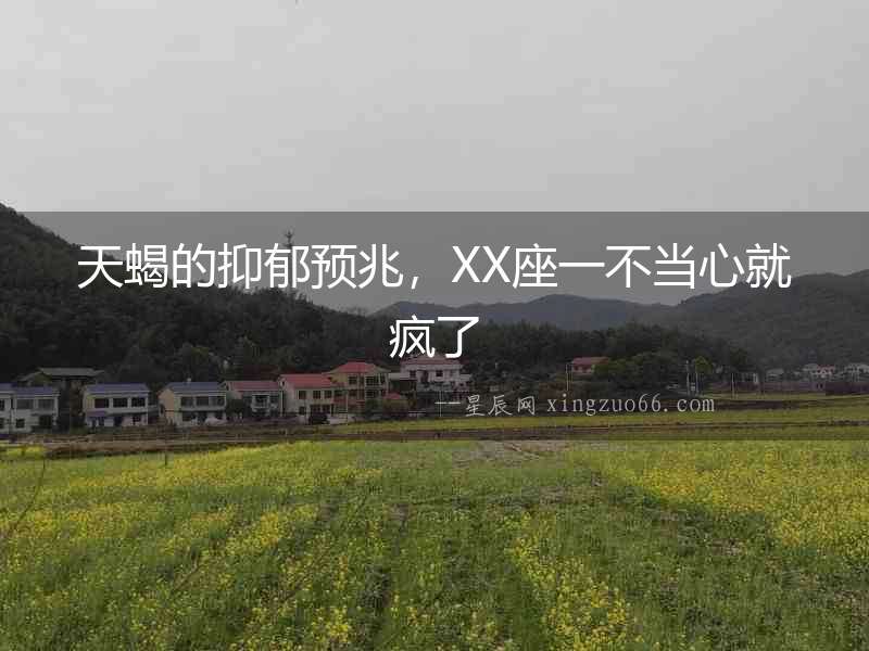 天蝎的抑郁預兆，XX座一不當心就瘋了