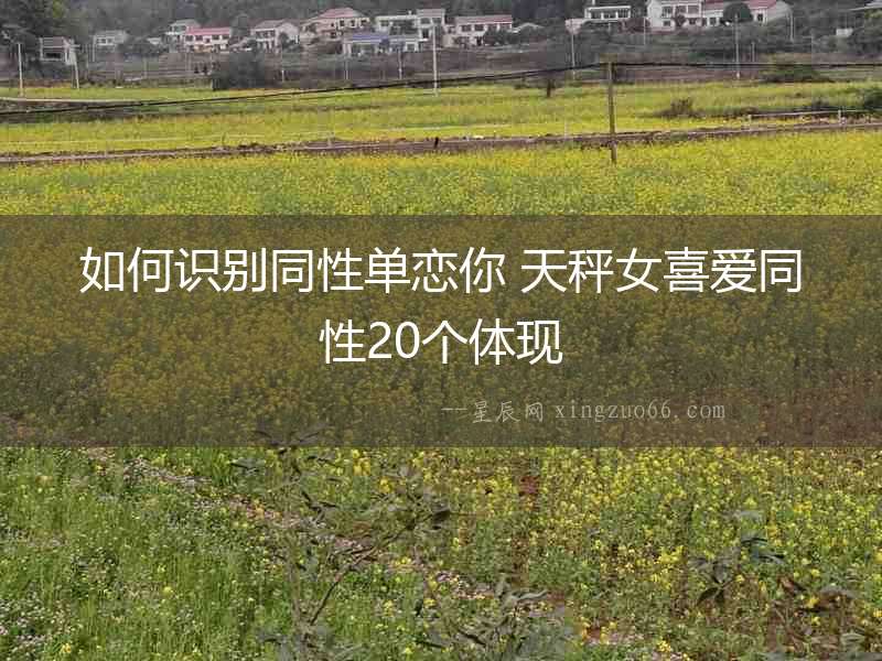 如何識(shí)別同性單戀你 天秤女喜愛同性20個(gè)體現(xiàn)