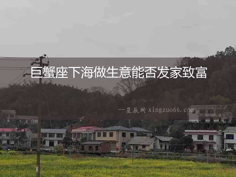 巨蟹座下海做生意能否發家致富