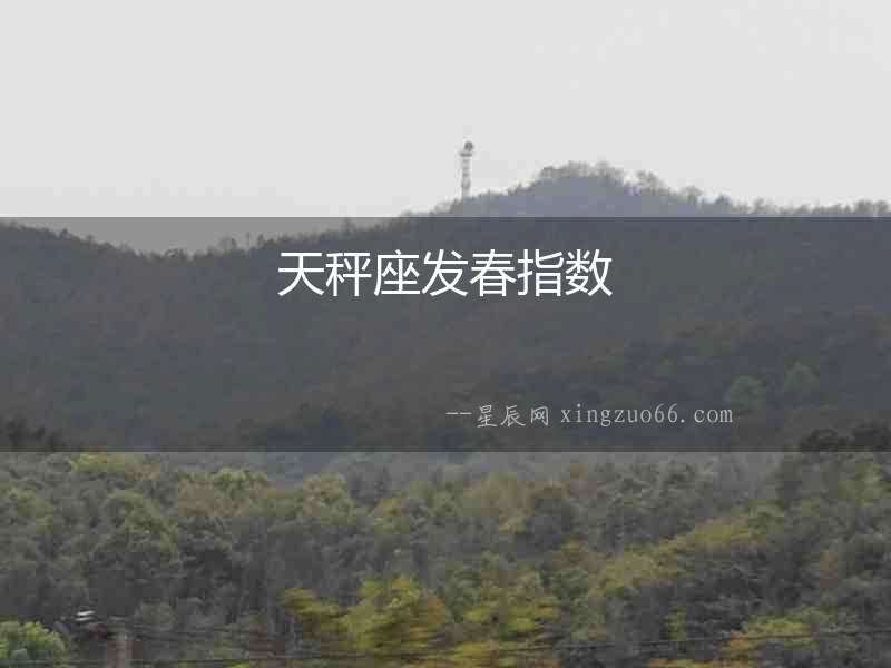 天秤座發(fā)春指數(shù)