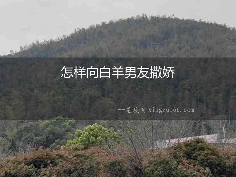 怎樣向白羊男友撒嬌
