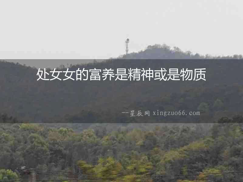處女女的富養(yǎng)是精神或是物質(zhì)