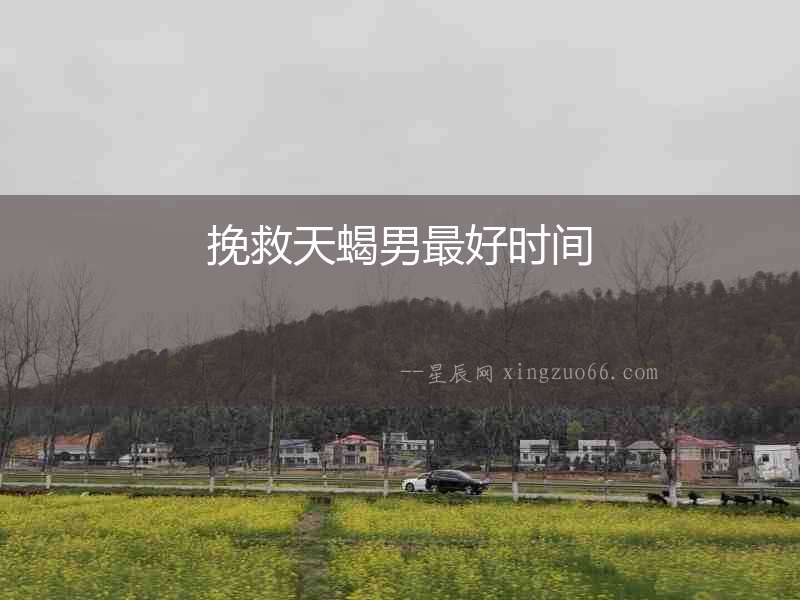 挽救天蝎男最好時(shí)間