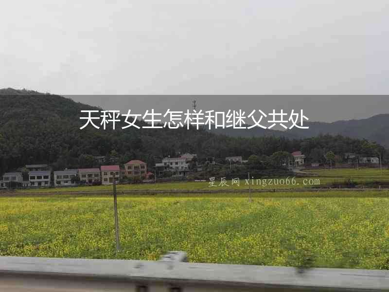 天秤女生怎樣和繼父共處