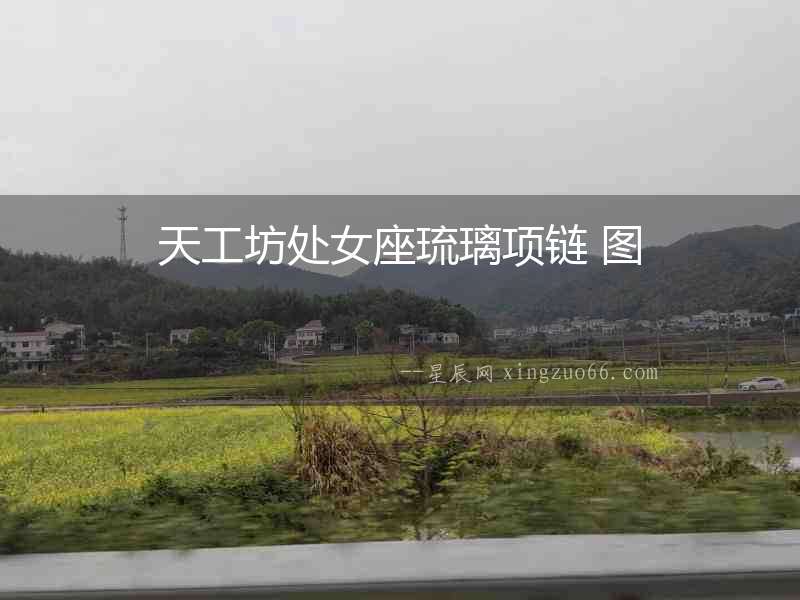 天工坊處女座琉璃項(xiàng)鏈 圖