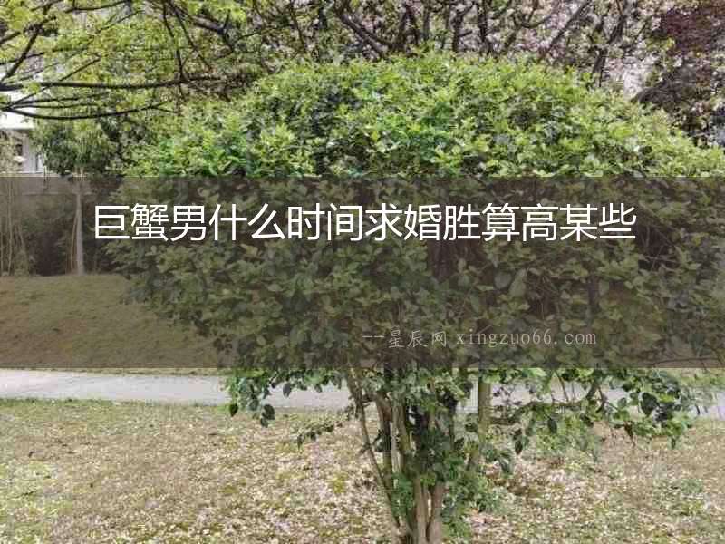 巨蟹男什么時間求婚勝算高某些