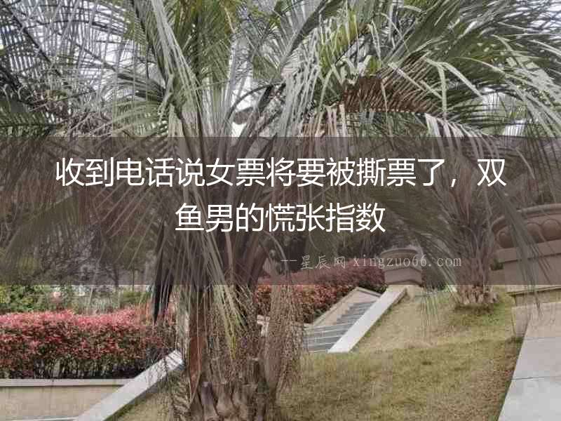 收到電話說女票將要被撕票了，雙魚男的慌張指數