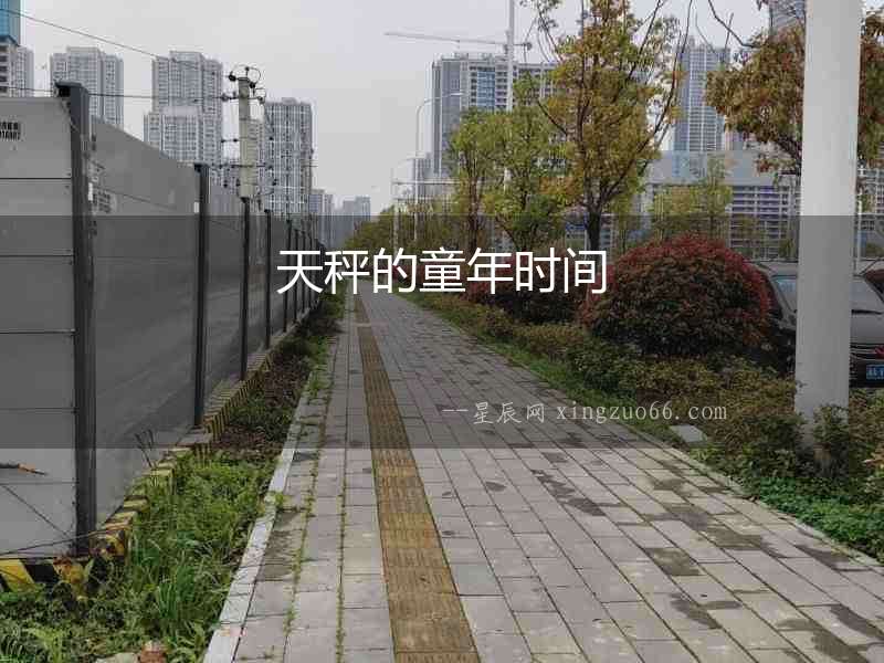 天秤的童年時間