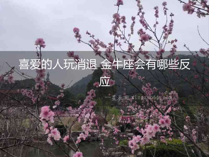 喜愛的人玩消退 金牛座會有哪些反應