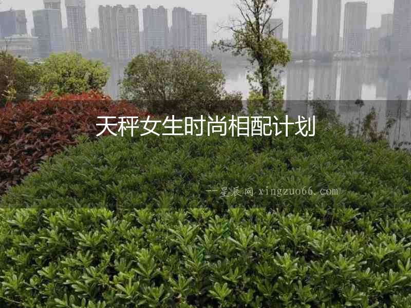 天秤女生時尚相配計劃