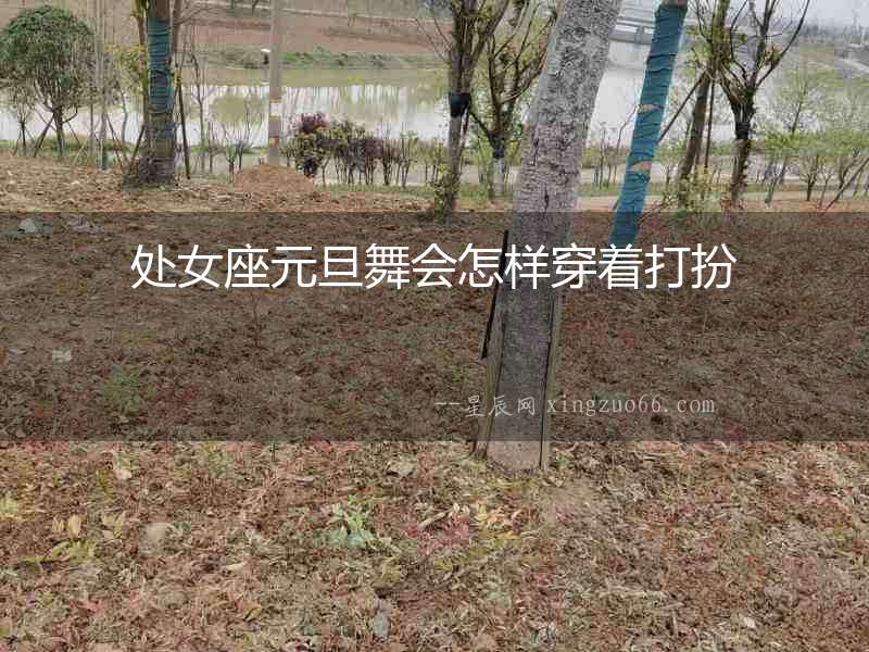 處女座元旦舞會怎樣穿著打扮