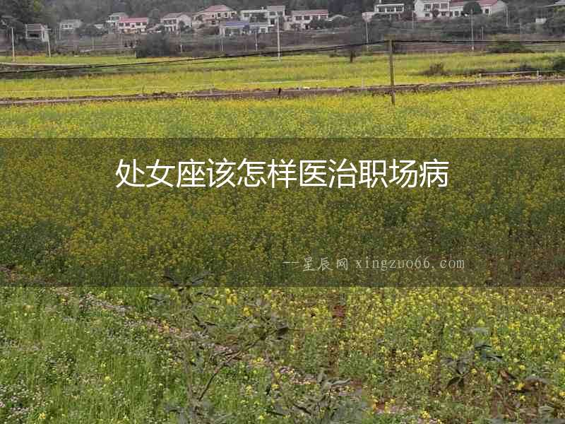 處女座該怎樣醫(yī)治職場病