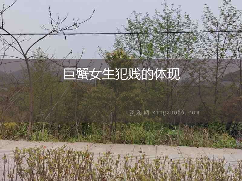 巨蟹女生犯賤的體現