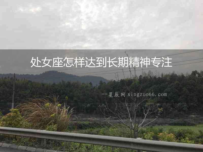 處女座怎樣達到長期精神專注