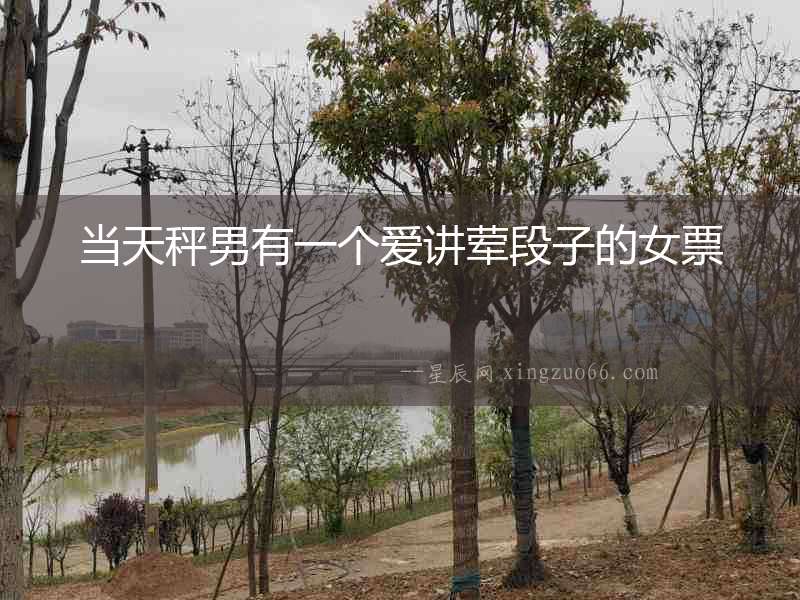 當(dāng)天秤男有一個(gè)愛(ài)講葷段子的女票
