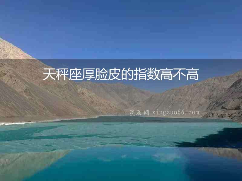 天秤座厚臉皮的指數高不高