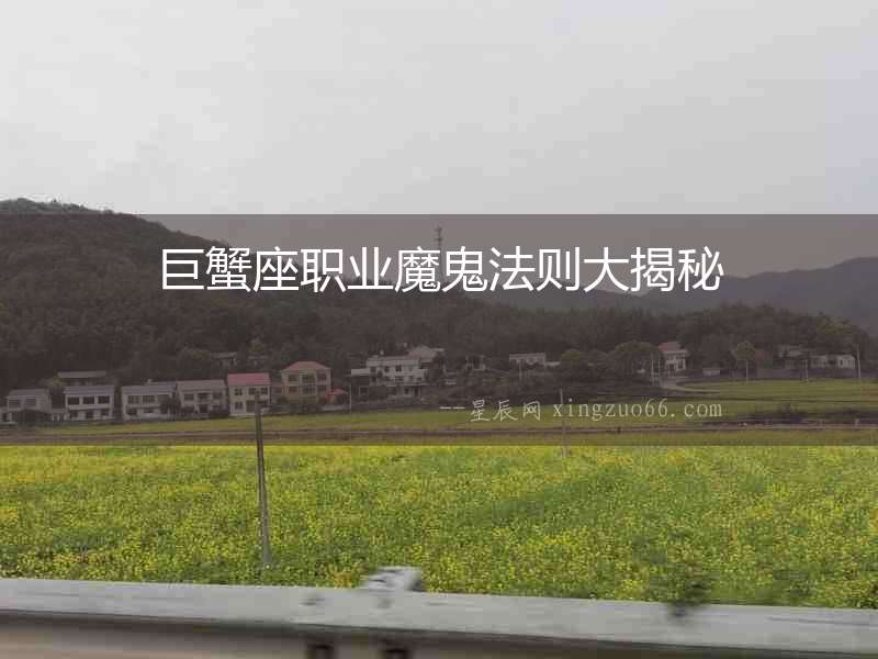 巨蟹座職業魔鬼法則大揭秘