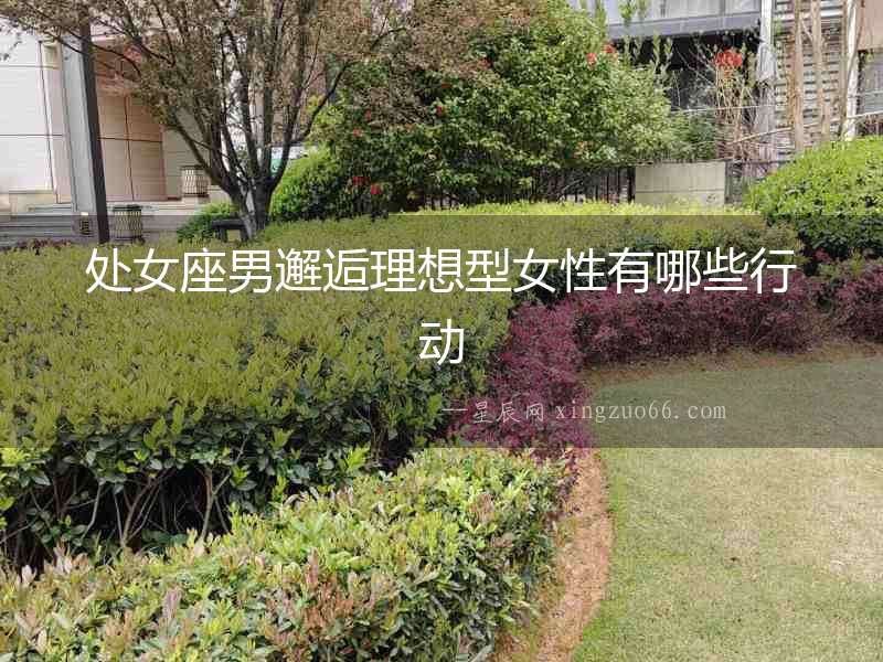 處女座男邂逅理想型女性有哪些行動