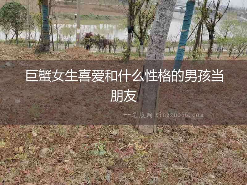 巨蟹女生喜愛和什么性格的男孩當朋友