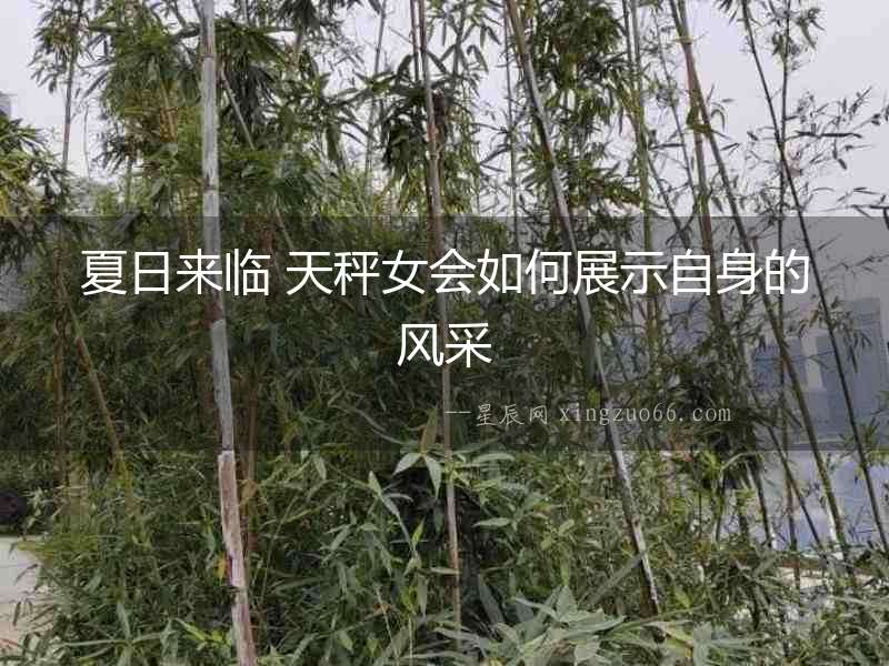 夏日來(lái)臨 天秤女會(huì)如何展示自身的風(fēng)采