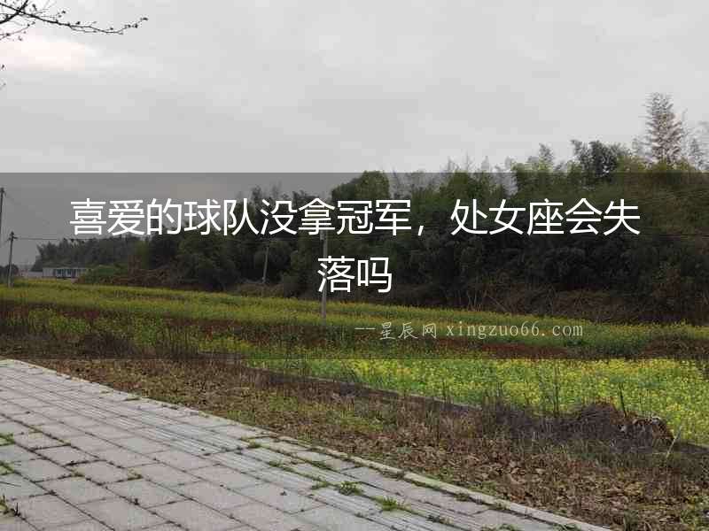 喜愛的球隊(duì)沒拿冠軍，處女座會失落嗎