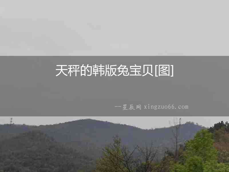 天秤的韓版兔寶貝[圖]