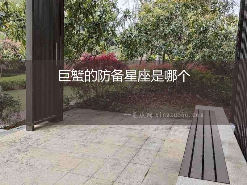巨蟹的防備星座是哪個