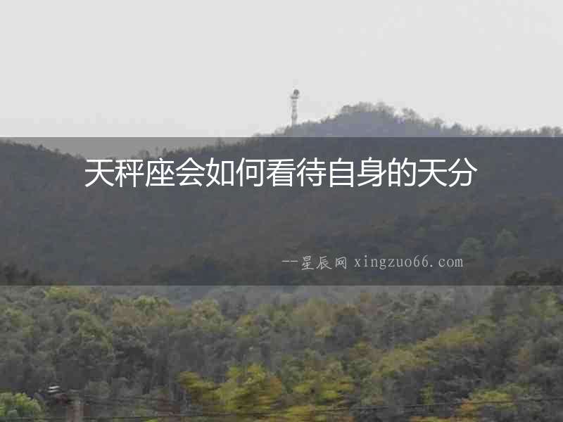 天秤座會如何看待自身的天分